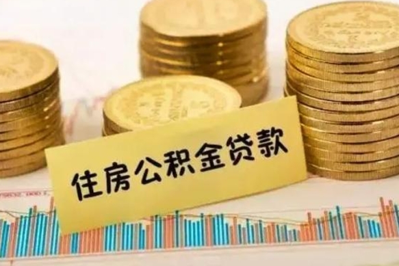 朔州离职取公积金（离职取公积金流程）