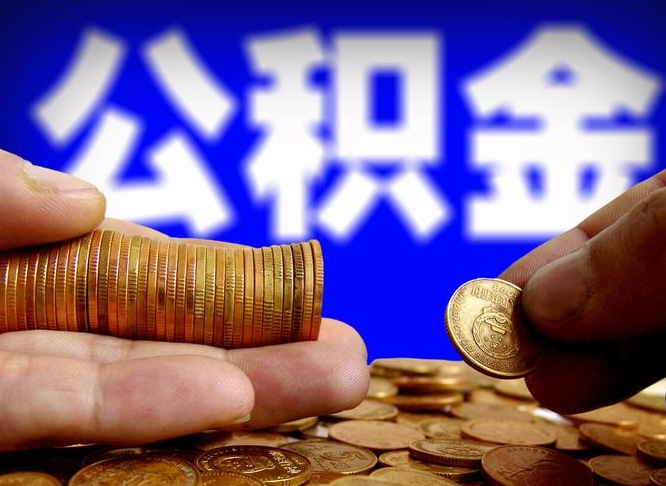 朔州公积金全额取中介（公积金提现中介费用）